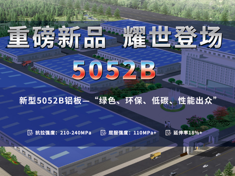 順應低碳環保潮流-明泰5052B鋁板應運而生