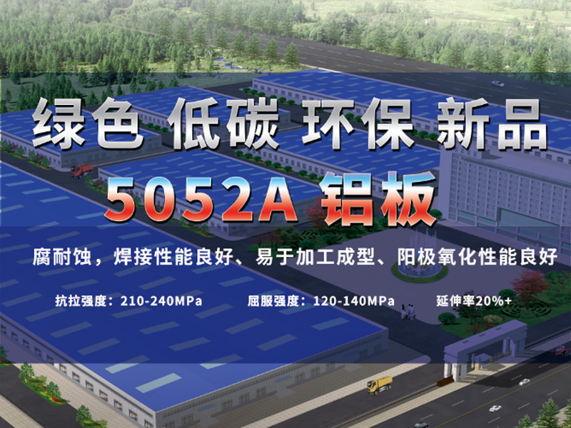 鋁板廠家介紹5052A鋁板是什么材質？用途有哪些？